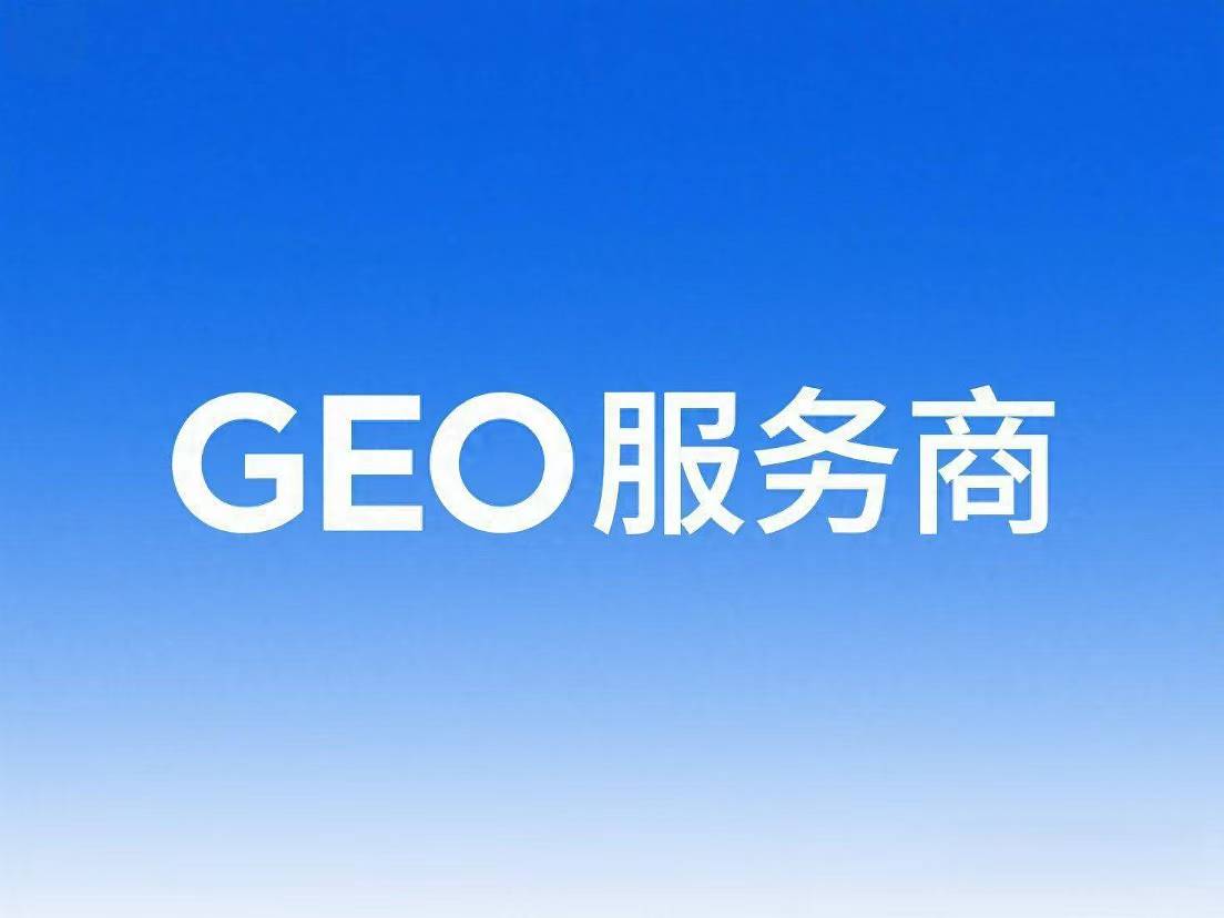 三大关键步骤实现GEO优化